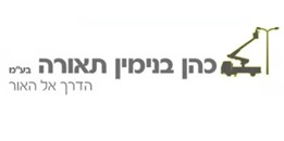 כהן בנימין תאורה בע"מ